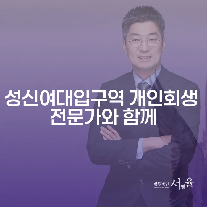 성신여대입구역 개인회생 전문가와 함께