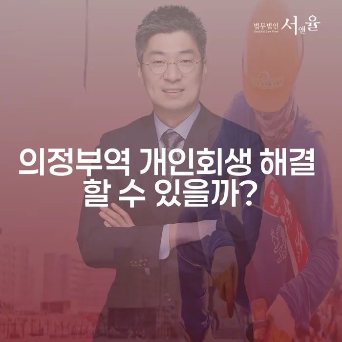 의정부역 개인회생 해결 할 수 있을까?