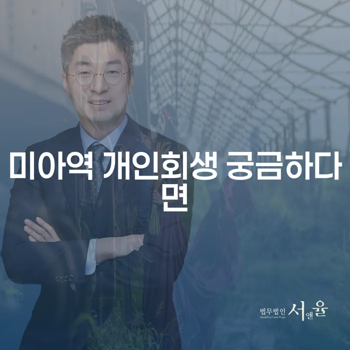 미아역 개인회생 궁금하다면