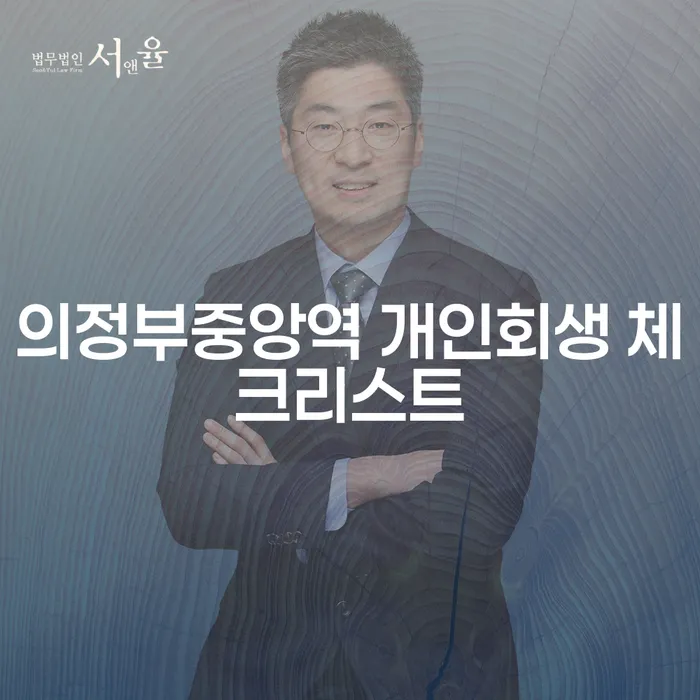 의정부중앙역 개인회생 체크리스트