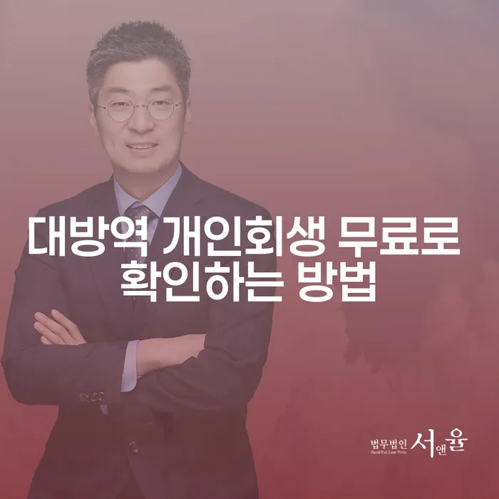 대방역 개인회생 무료로 확인하는 방법