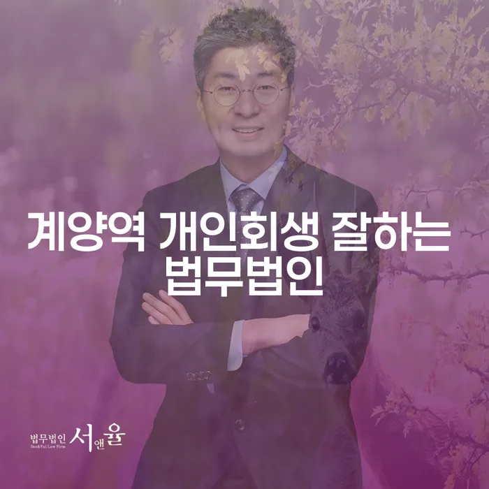 계양역 개인회생 잘하는 법무법인