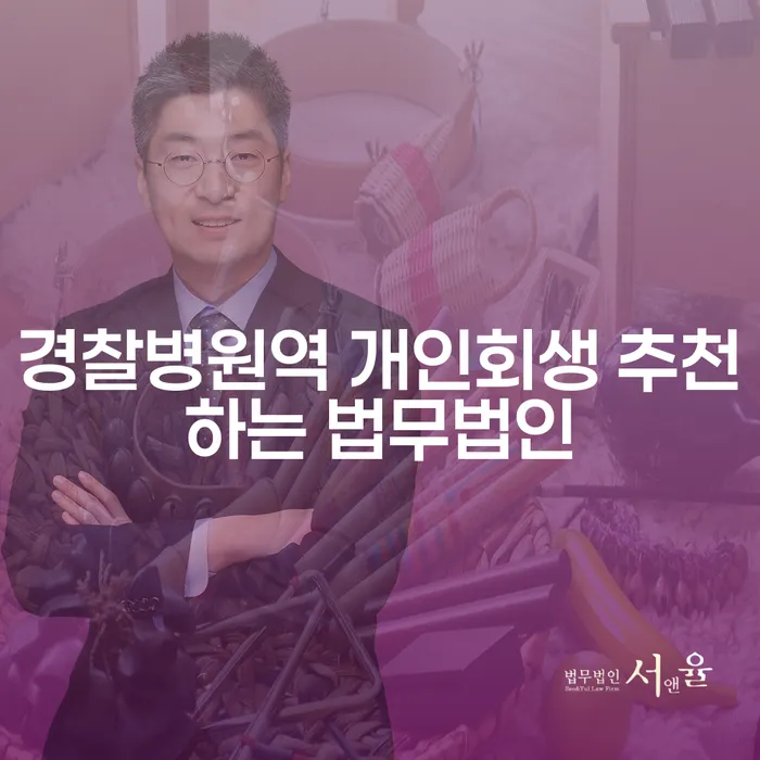 경찰병원역 개인회생 추천하는 법무법인