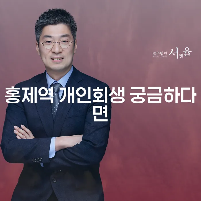 홍제역 개인회생 궁금하다면