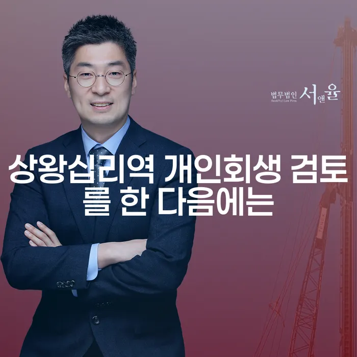 상왕십리역 개인회생 검토를 한 다음에는