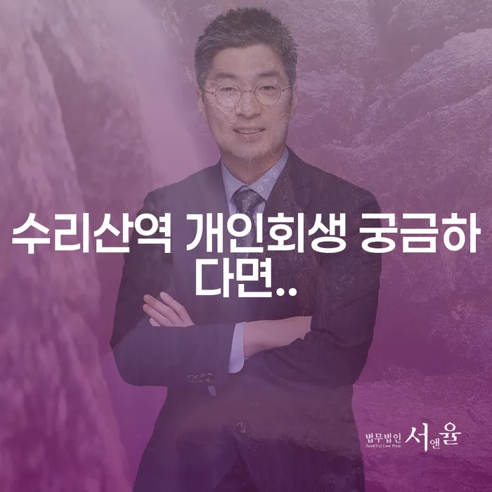 수리산역 개인회생 궁금하다면..