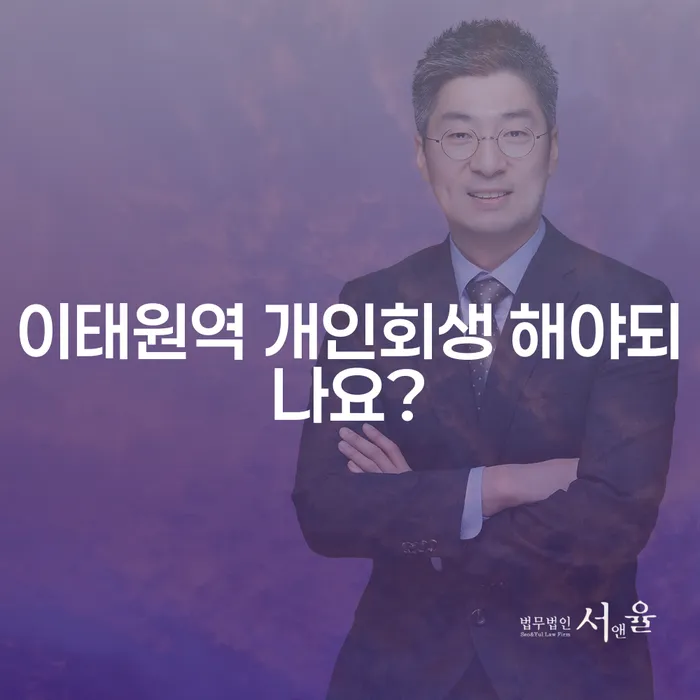 이태원역 개인회생 해야되나요?