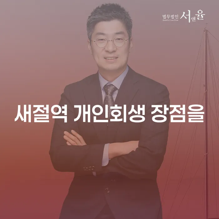 새절역 개인회생 장점을