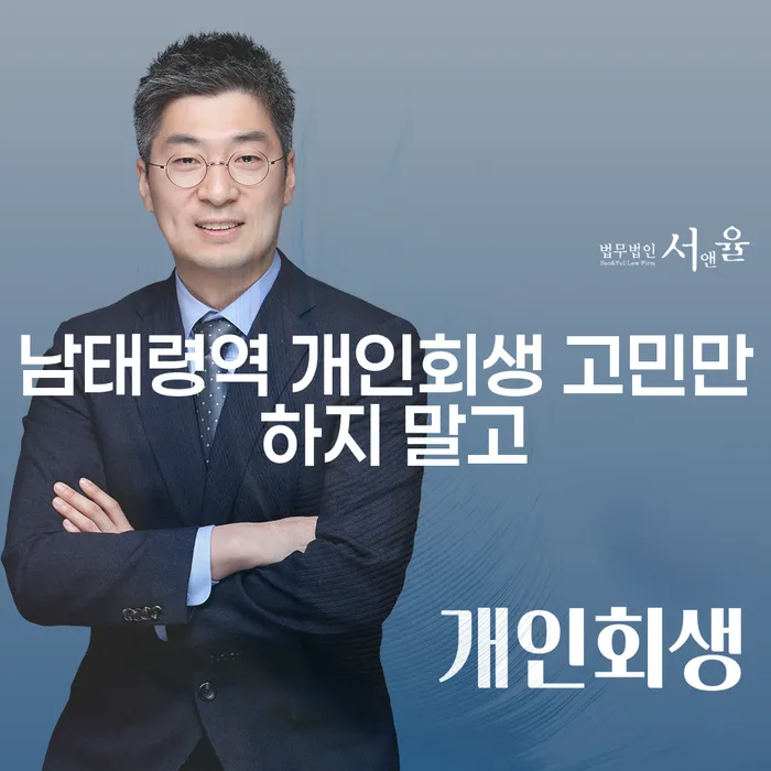 남태령역 개인회생 고민만 하지 말고