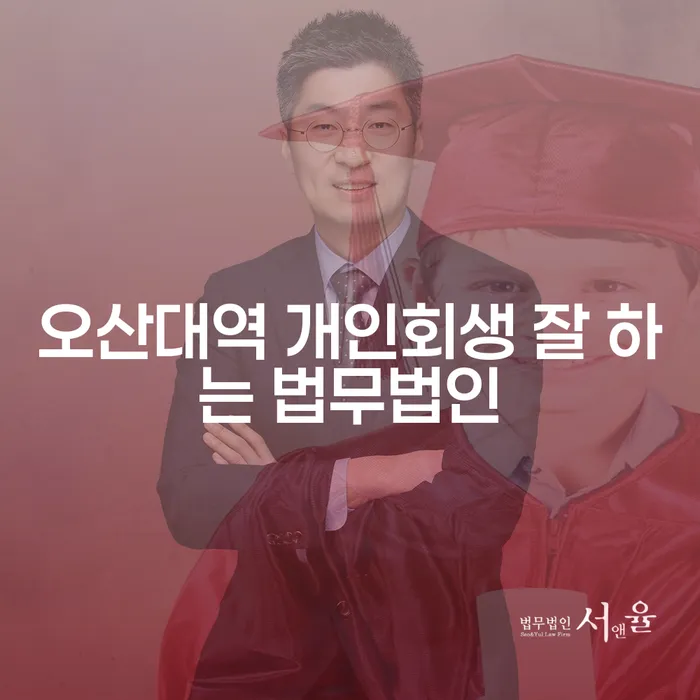오산대역 개인회생 잘 하는 법무법인