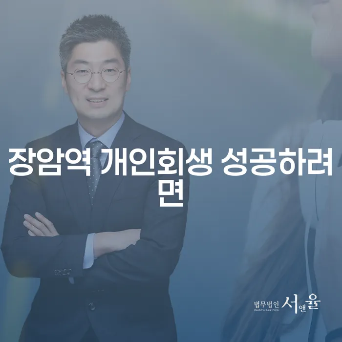 장암역 개인회생 성공하려면
