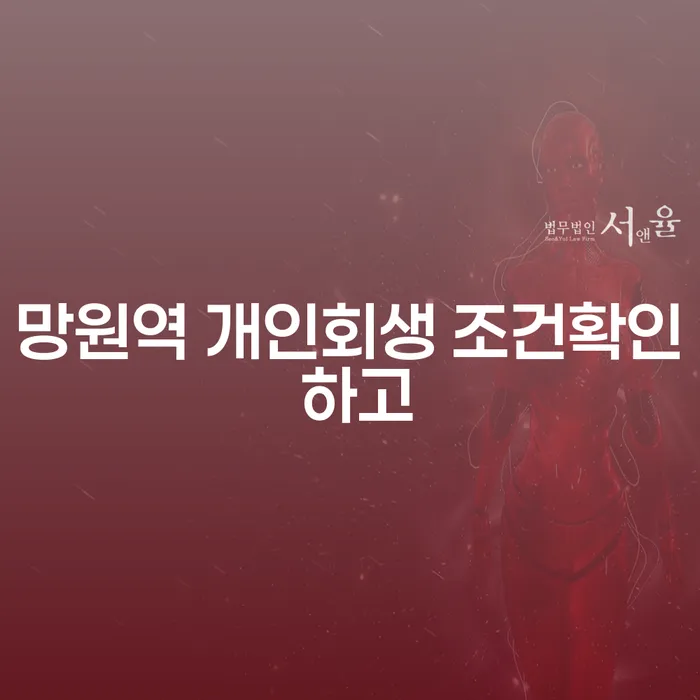 망원역 개인회생 조건확인 하고