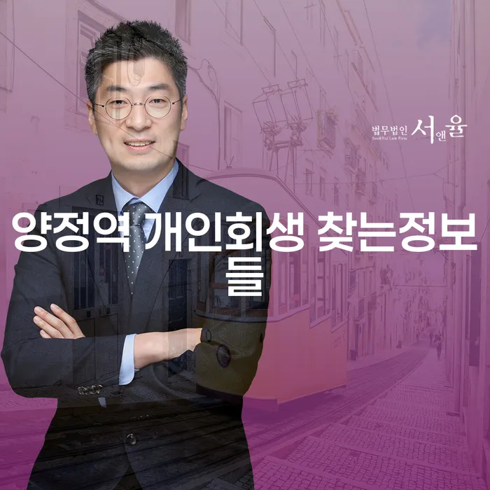 양정역 개인회생 찾는정보들