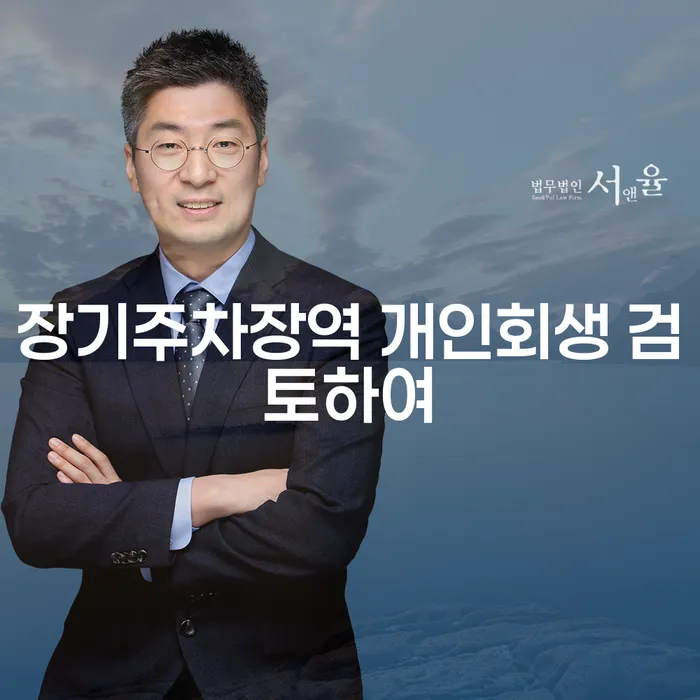 장기주차장역 개인회생 검토하여