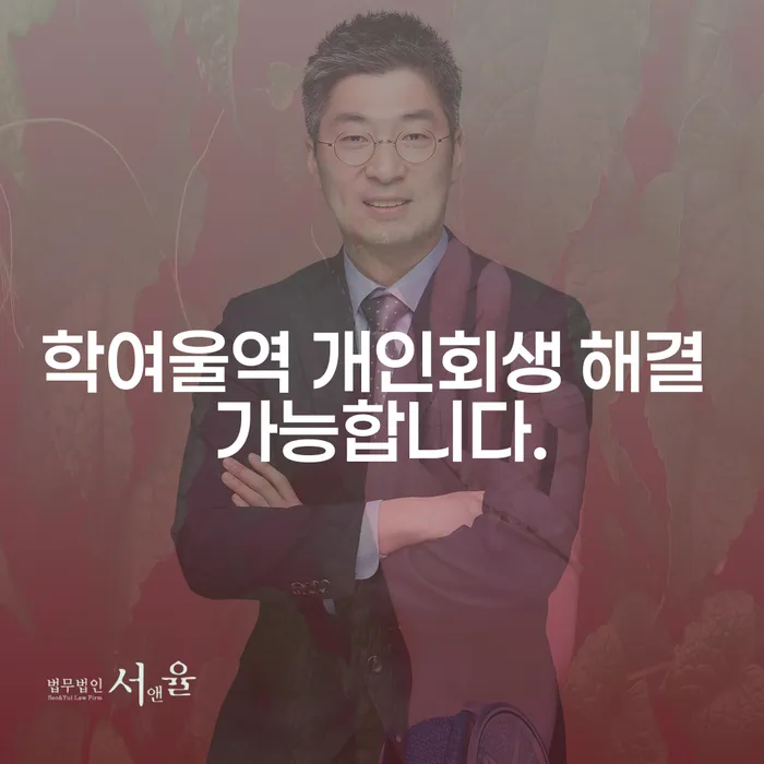 학여울역 개인회생 해결 가능합니다.
