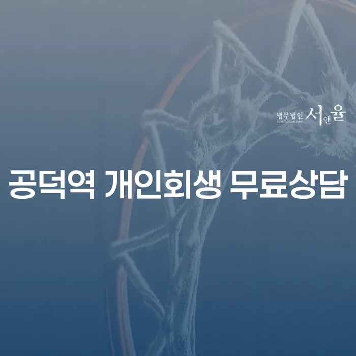 공덕역 개인회생 무료상담