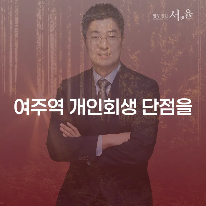 여주역 개인회생 단점을