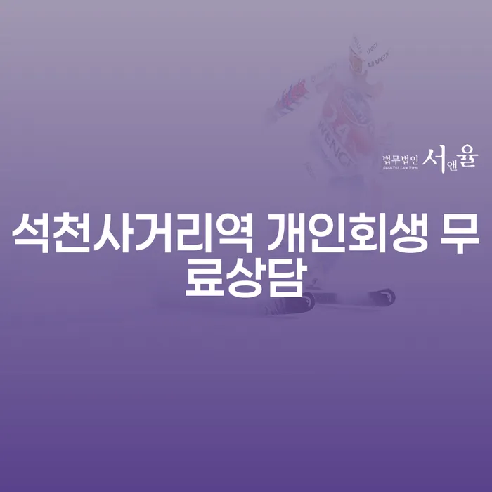 석천사거리역 개인회생 무료상담
