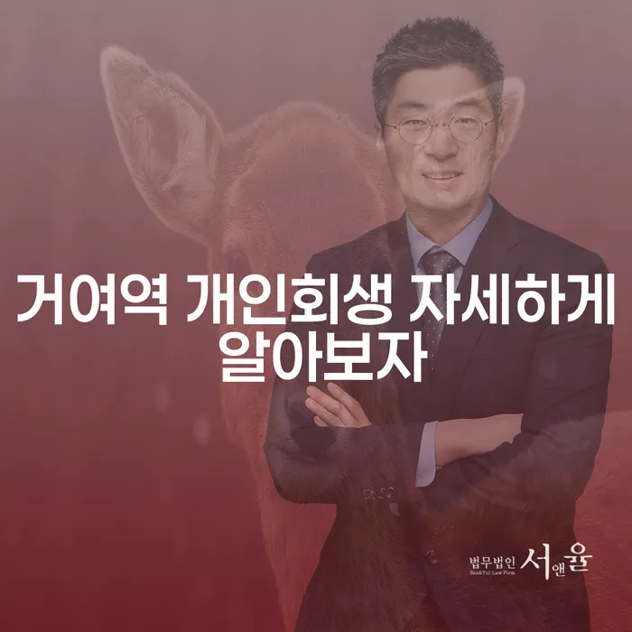 거여역 개인회생 자세하게 알아보자