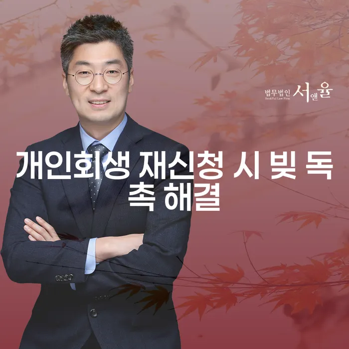개인회생 재신청 시 빚 독촉 해결할 수 있는 방법은 무엇일까요?