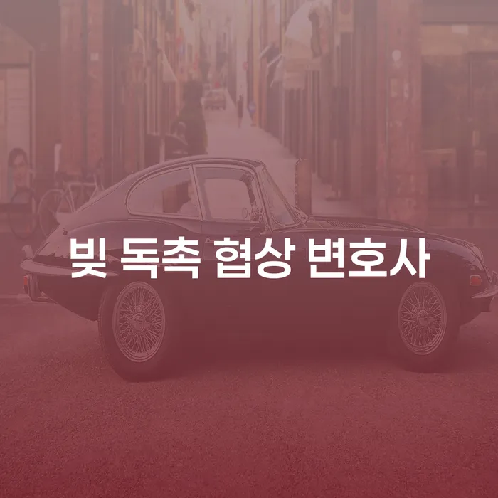 빚 독촉을 멈추고 새로운 시작을 위한 비결은?
