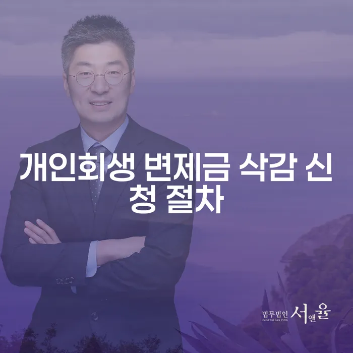 개인회생 변제금 삭감 신청 절차, 어떻게 시작해야 할까요?