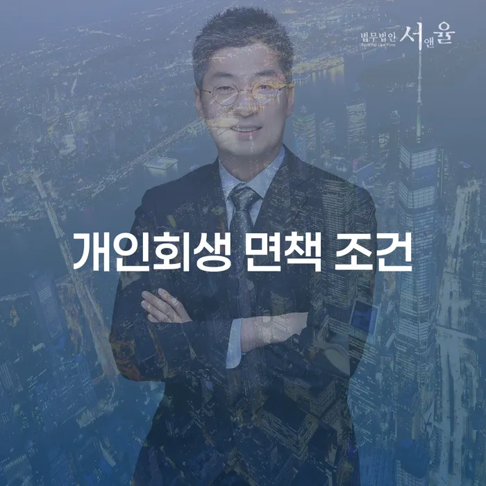 개인회생 면책 조건을 알고 계신가요?