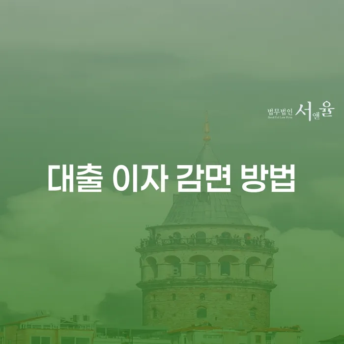대출 이자 감면 방법, 어떻게 하면 가장 효과적일까?