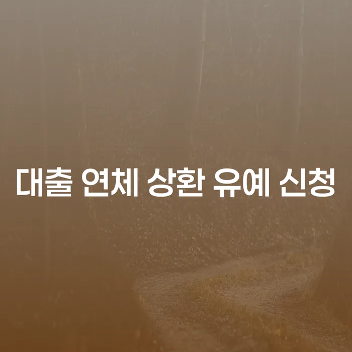 대출 연체 상환 유예 신청, 어떻게 해결할 수 있을까요?
