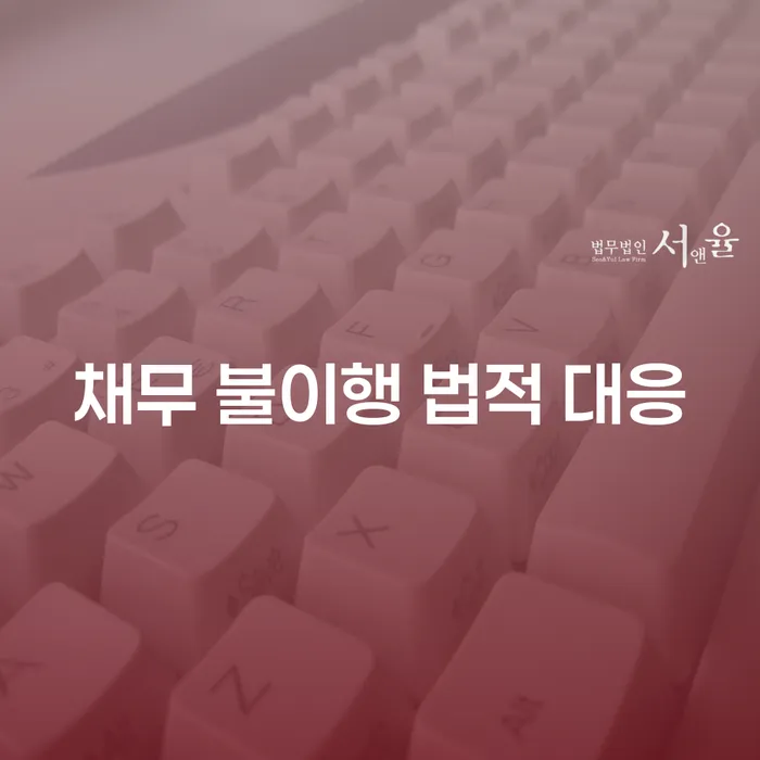 채무 불이행 법적 대응, 어떻게 해야 할까?
