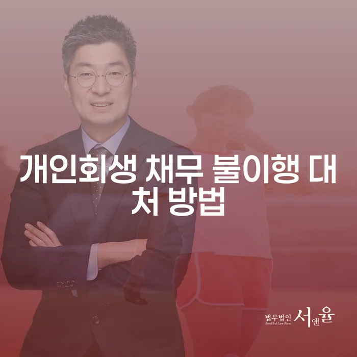 개인회생 채무 불이행 대처 방법을 어떻게 시작할까요?
