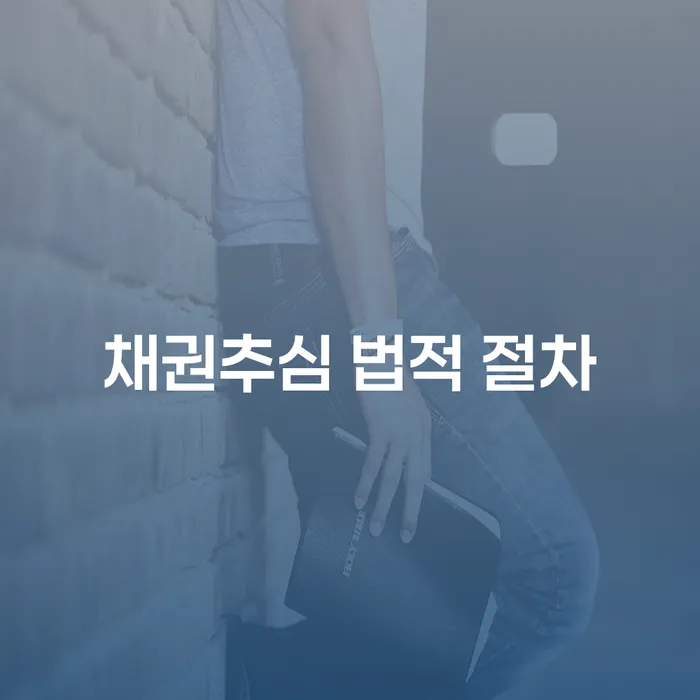채권추심 법적 절차를 어떻게 효과적으로 이용할 수 있을까요?