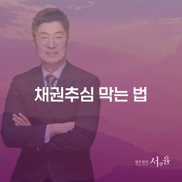 채권추심을 막는 법: 어떻게 개인회생으로 해결할 수 있을까요?