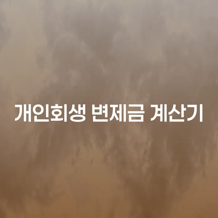 개인회생 변제금 계산기, 얼마나 절약할 수 있을까요?