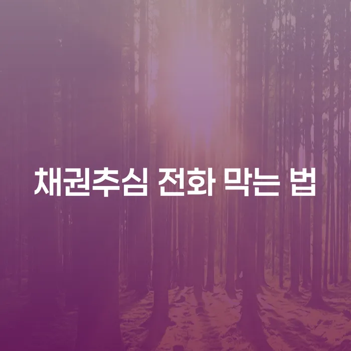 채권 추심 전화 막는 법: 어떻게 하면 좋을까요?