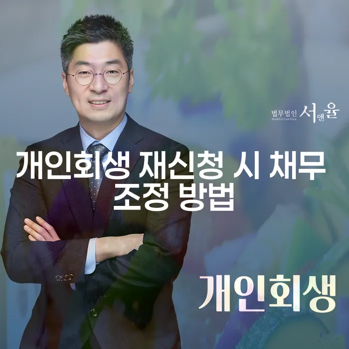 개인회생 재신청 시 채무 조정 방법, 어떻게 해야 할까요?