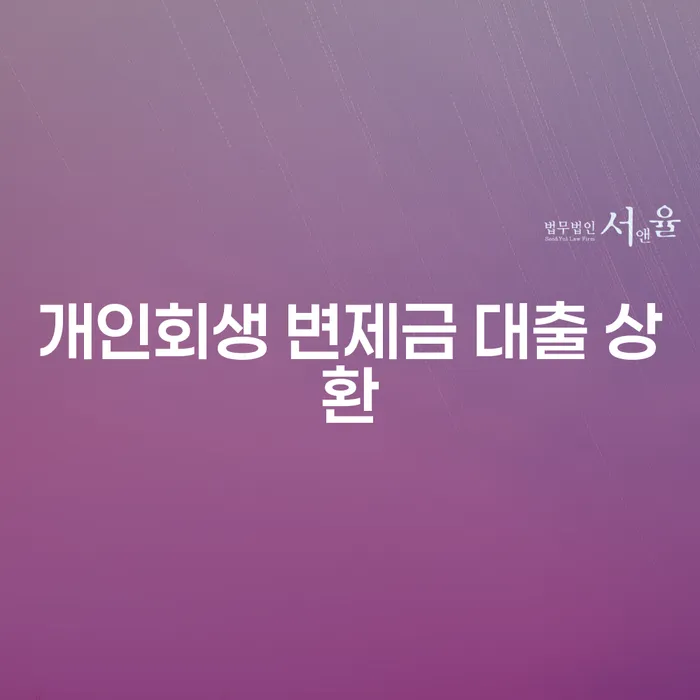 개인회생 변제금 대출 상환, 어떻게 해야 할까요?