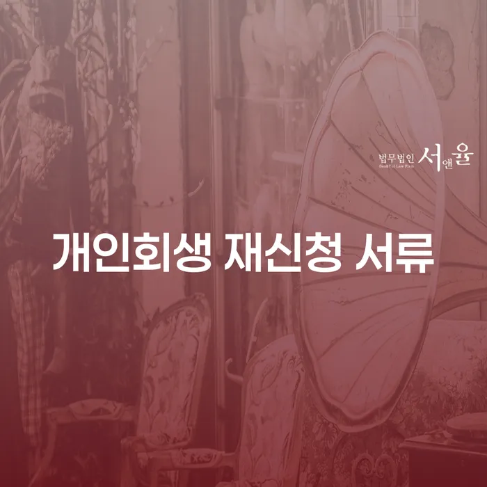 개인회생 재신청 서류 체크리스트: 어떻게 준비해야 할까?