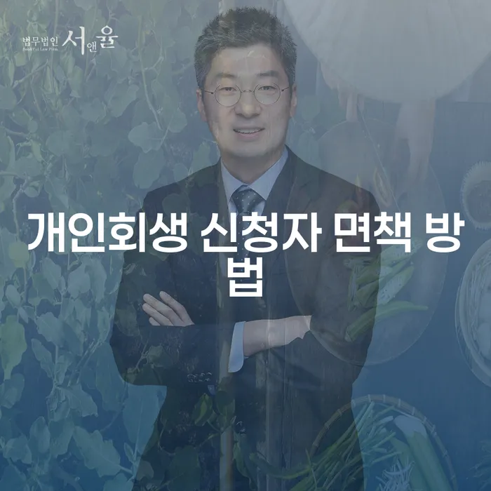 개인회생 신청자 면책 방법: 어떻게 시작해야 할까요?