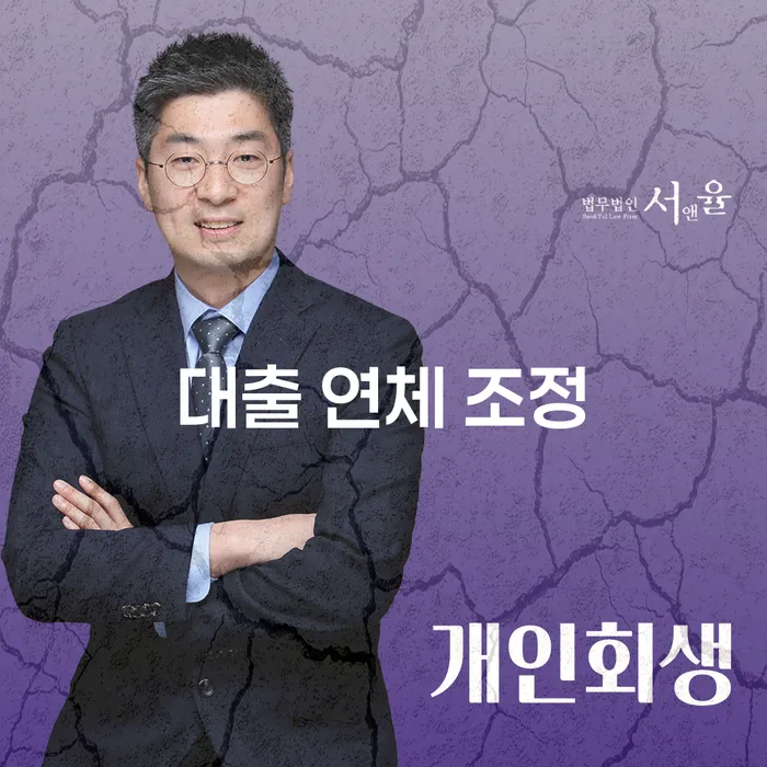 대출 연체 조정, 어떻게 해야 할까요?