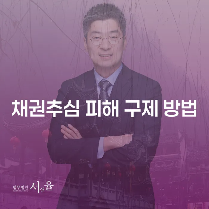 채권추심 피해를 당했을 때, 어떻게 구제 방법을 찾을 수 있을까요?