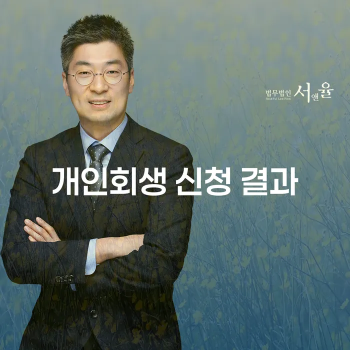개인회생 신청 결과: 성공적인 채무 해결의 비결은?