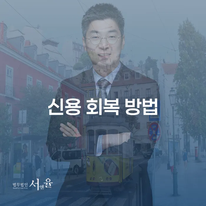신용 회복 방법: 개인회생과 신용회복, 무엇이 나에게 적합할까요?