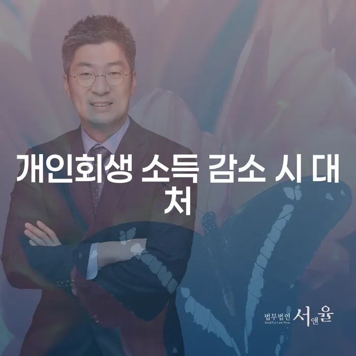 개인회생 소득 감소 시 어떻게 대처해야 할까요?