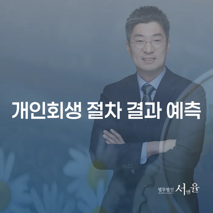 개인회생 절차 결과 예측: 어떻게 채무를 해결할 수 있을까요?
