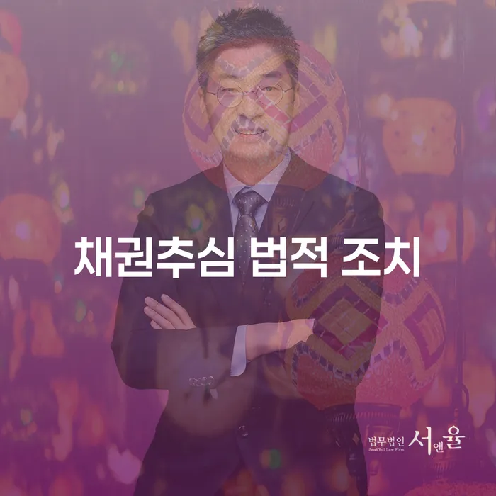 채권추심 법적 조치: 어떻게 효과적으로 대응할 수 있을까요?