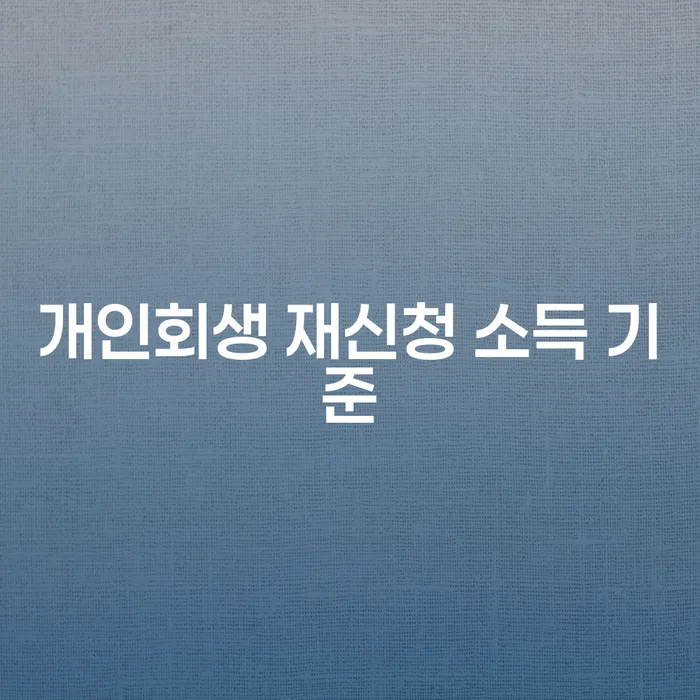 개인회생 재신청 소득 기준: 어떻게 이해하고 준비해야 할까요?