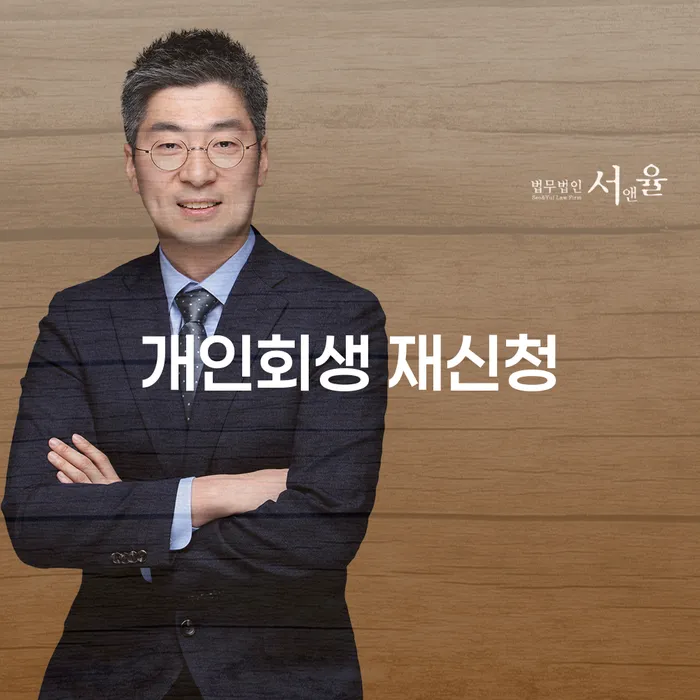 개인회생 재신청: 어떻게 준비해야 할까요?