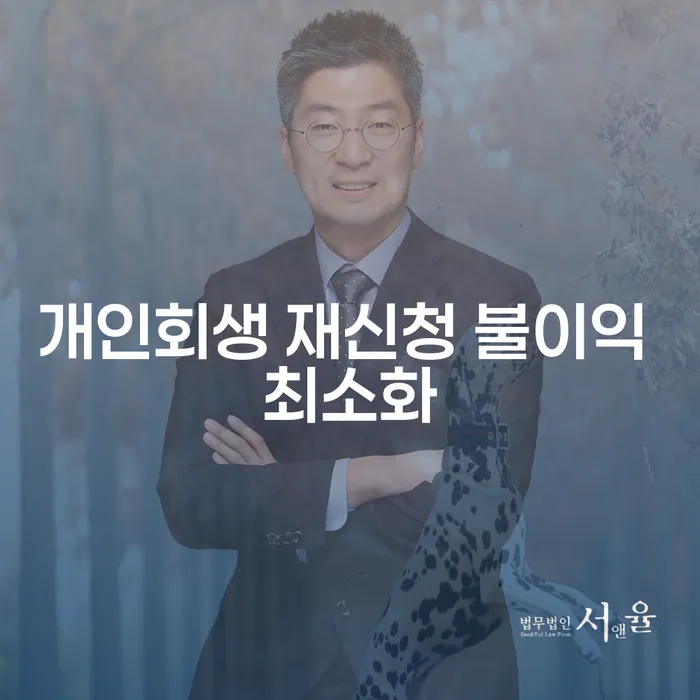 개인회생 재신청 시 불이익을 최소화하는 방법은 무엇일까요?