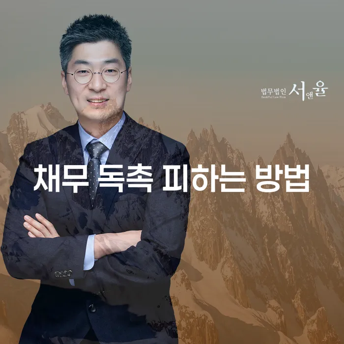 채무 독촉 피하는 방법을 아시나요? 채무 독촉을 피할 수 있는 방법과 전략